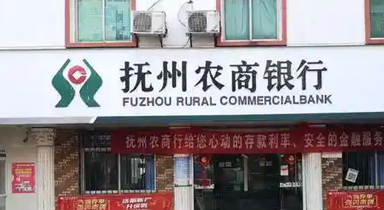 抚州农商银行