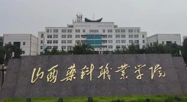 山西药科职业学院