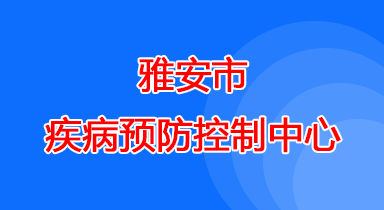 雅安市疾病预防控制中心