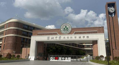 深圳市光明新区阳光学校