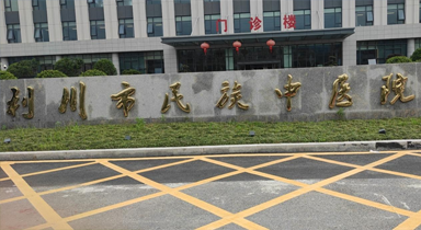 利川市民族中医院