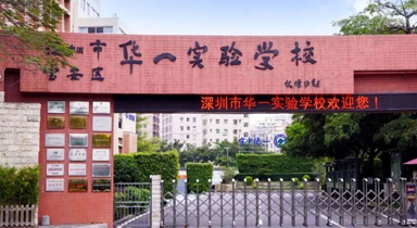 深圳市华一实验学校