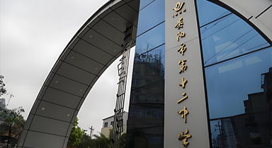 贵阳市第十二中学