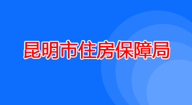 昆明市住房保障局