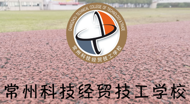 常州科技经贸技工学校