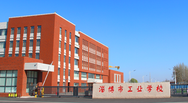 淄博市工业学校