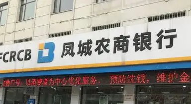 凤城农商银行