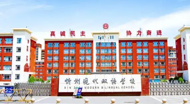 忻州现代双语学校