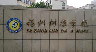 福州树德学校