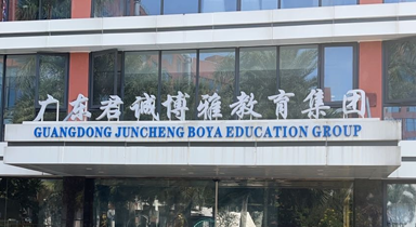 广东君诚博雅教育集团