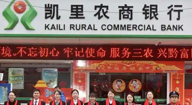 凯里农商银行