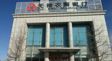无棣农商银行
