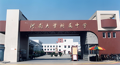 河南大学附属中学