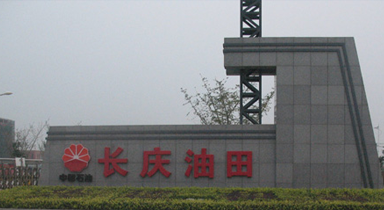西安长庆化工集团