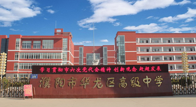 濮阳市华龙区高级中学