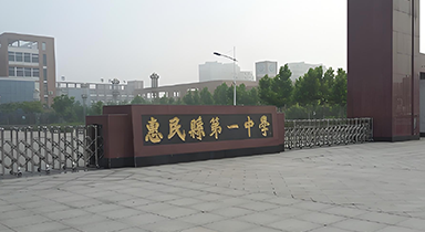 惠民县第一中学