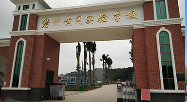 儋州黄冈实验学校