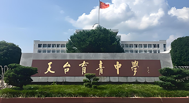 天台育青中学