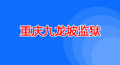 重庆九龙坡监狱