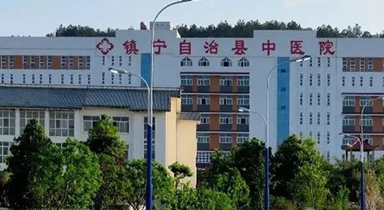 镇宁自治县中医院