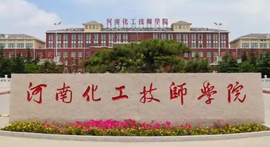 河南化工技师学院