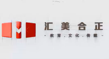 山东汇美合正教育集团