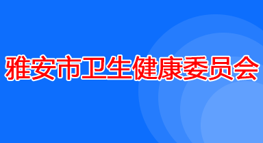 雅安市卫生健康委员会