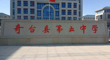 奇台县第五中学