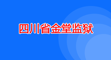 四川省金堂监狱