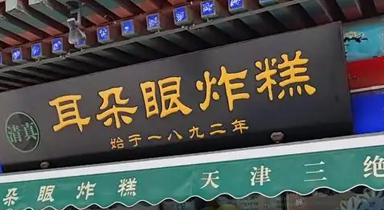 耳朵眼食品