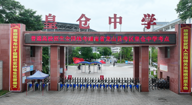 龙山县皇仓中学
