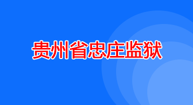 贵州省忠庄监狱