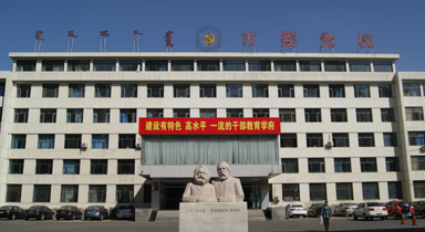 中共呼和浩特市委党校
