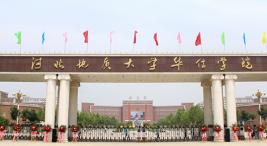 河北地质大学华信学院
