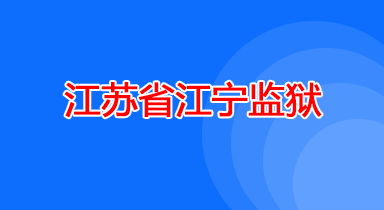 江苏省江宁监狱